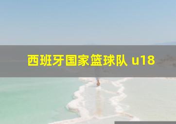 西班牙国家篮球队 u18